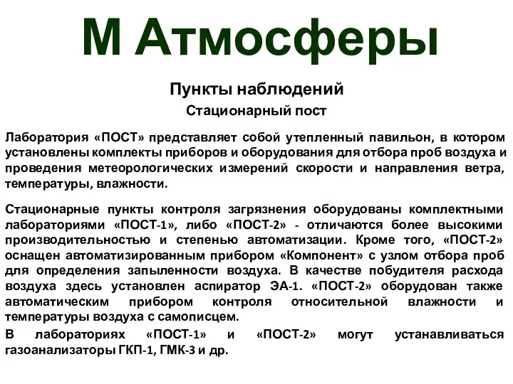 М Атмосферы Пункты наблюдений Стационарный пост Лаборатория «ПОСТ» представляет собой утепленный