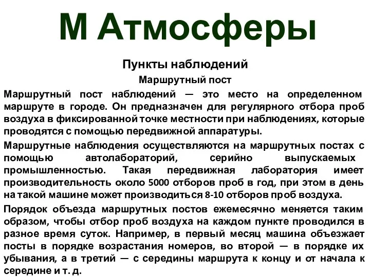 М Атмосферы Пункты наблюдений Маршрутный пост Маршрутный пост наблюдений — это