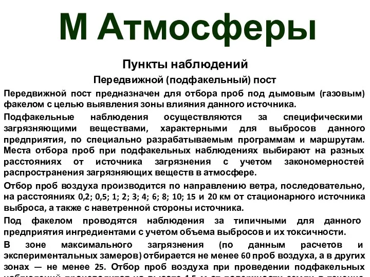 М Атмосферы Пункты наблюдений Передвижной (подфакельный) пост Передвижной пост предназначен для