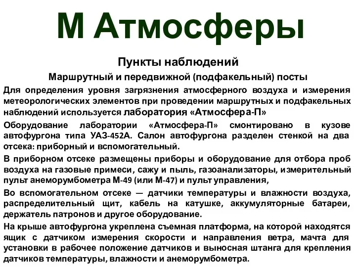 М Атмосферы Пункты наблюдений Маршрутный и передвижной (подфакельный) посты Для определения