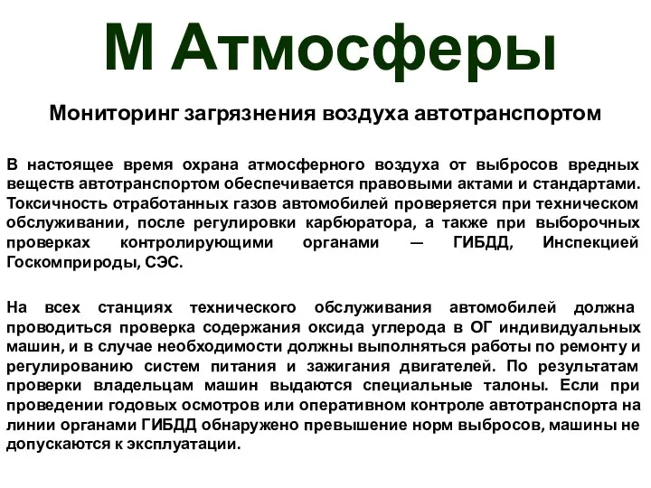 М Атмосферы Мониторинг загрязнения воздуха автотранспортом В настоящее время охрана атмосферного