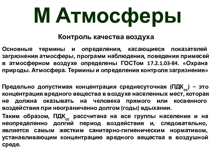 М Атмосферы Контроль качества воздуха Основные термины и определения, касающиеся показателей