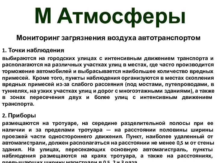 М Атмосферы Мониторинг загрязнения воздуха автотранспортом 1. Точки наблюдения выбираются на