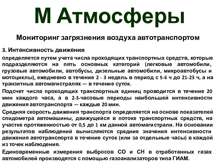 М Атмосферы Мониторинг загрязнения воздуха автотранспортом 3. Интенсивность движения определяется путем