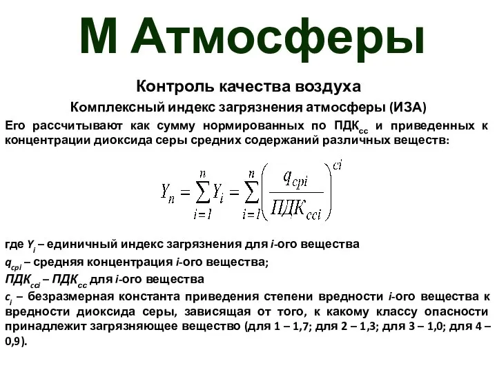 М Атмосферы Контроль качества воздуха Комплексный индекс загрязнения атмосферы (ИЗА) Его