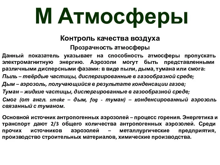 М Атмосферы Контроль качества воздуха Прозрачность атмосферы Данный показатель указывает на