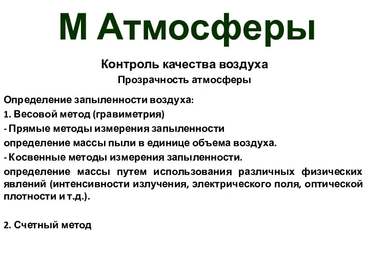 М Атмосферы Контроль качества воздуха Прозрачность атмосферы Определение запыленности воздуха: 1.