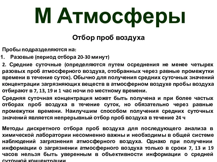 М Атмосферы Отбор проб воздуха Пробы подразделяются на: Разовые (период отбора