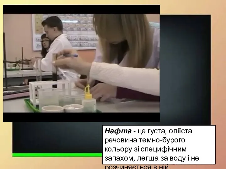 Нафта - це густа, оліїста речовина темно-бурого кольору зі специфічним запахом,