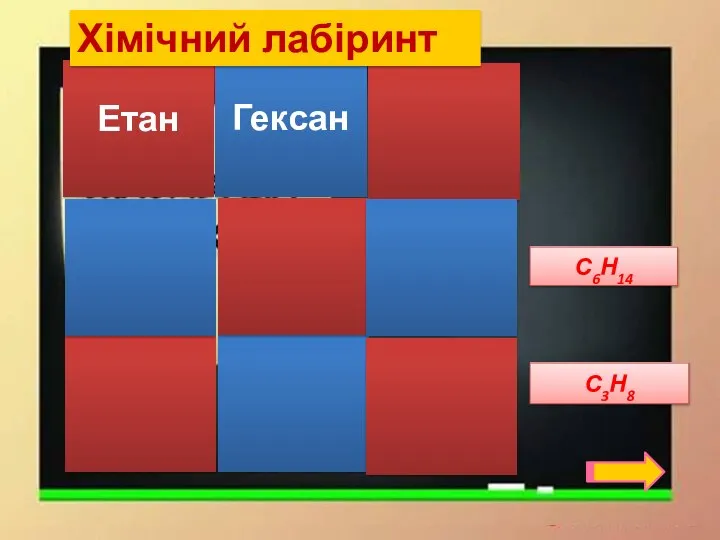 Гексан С6Н14 С3Н8 Етан Хімічний лабіринт