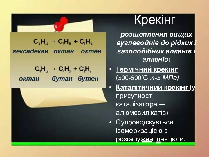 Крекінг розщеплення вищих вуглеводнів до рідких і газоподібних алканів і алкенів: