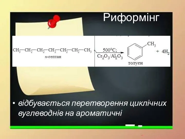 Риформінг відбувається перетворення циклічних вуглеводнів на ароматичні