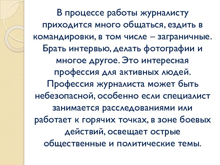 В процессе работы журналисту приходится много общаться, ездить в командировки, в