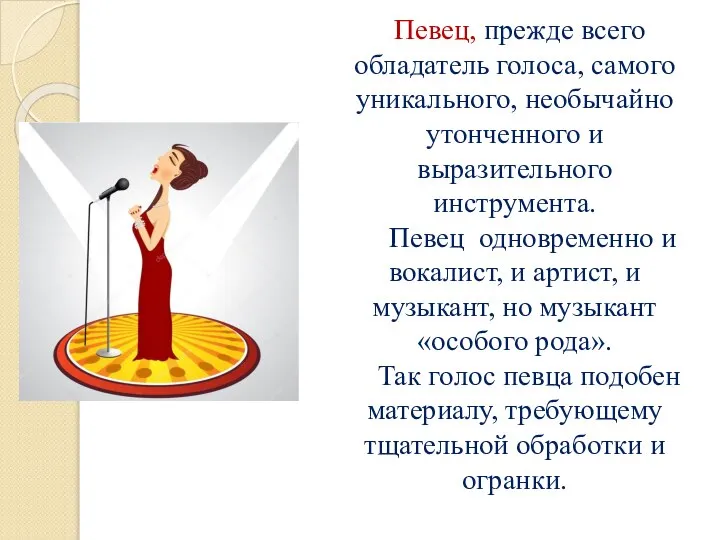 Певец, прежде всего обладатель голоса, самого уникального, необычайно утонченного и выразительного