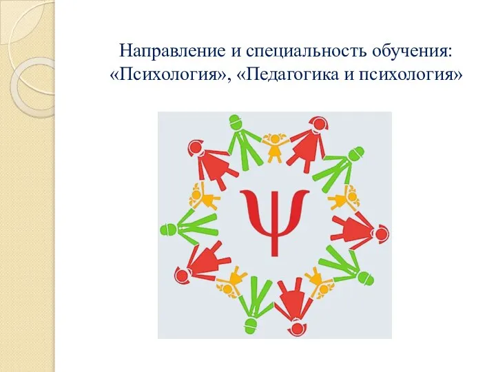 Направление и специальность обучения: «Психология», «Педагогика и психология»