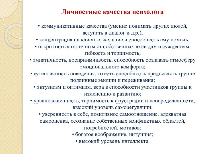 Личностные качества психолога • коммуникативные качества (умение понимать других людей, вступать