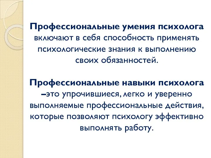 Профессиональные умения психолога включают в себя способность применять психологические знания к