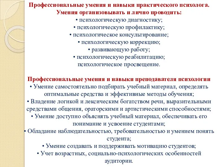 Профессиональные умения и навыки практического психолога. Умения организовывать и лично проводить: