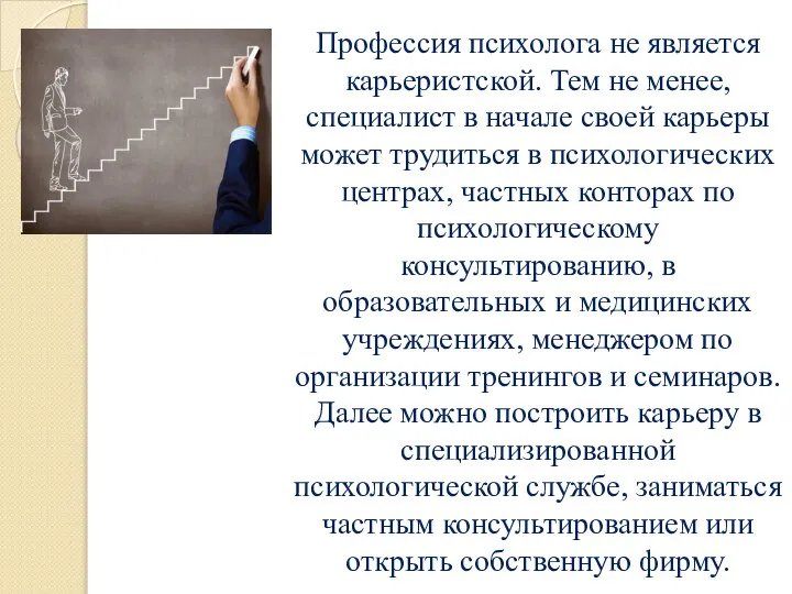 Профессия психолога не является карьеристской. Тем не менее, специалист в начале