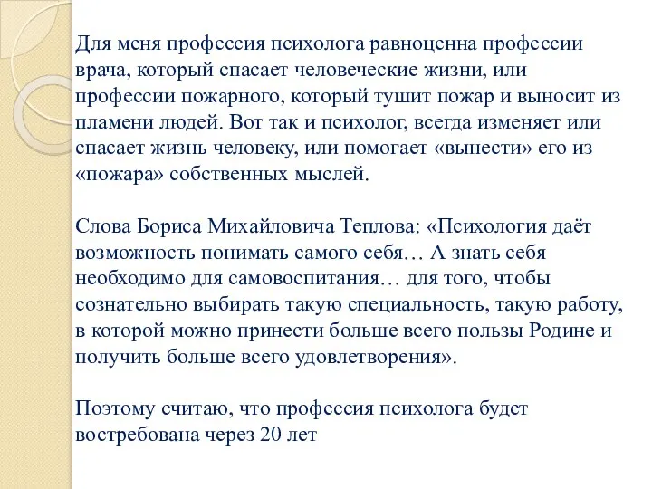 Для меня профессия психолога равноценна профессии врача, который спасает человеческие жизни,