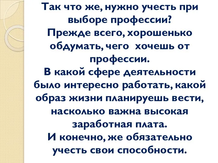 Так что же, нужно учесть при выборе профессии? Прежде всего, хорошенько