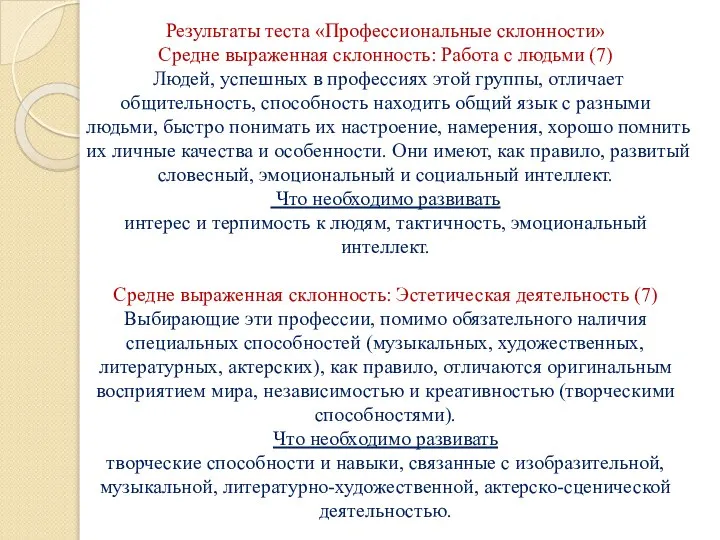 Результаты теста «Профессиональные склонности» Средне выраженная склонность: Работа с людьми (7)