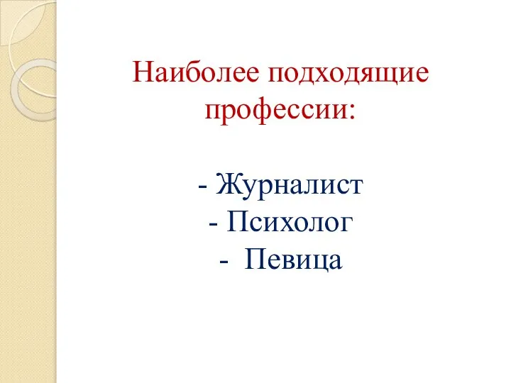 Наиболее подходящие профессии: - Журналист - Психолог - Певица