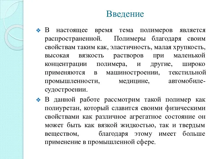 Введение В настоящее время тема полимеров является распространенной. Полимеры благодаря своим