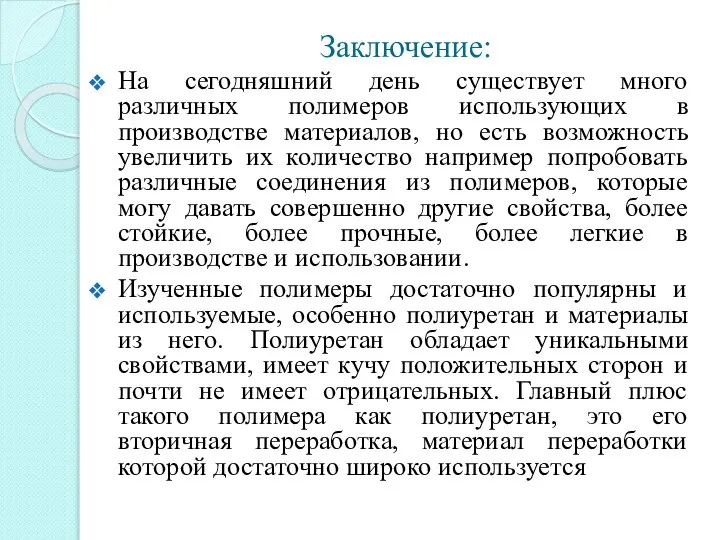 Заключение: На сегодняшний день существует много различных полимеров использующих в производстве