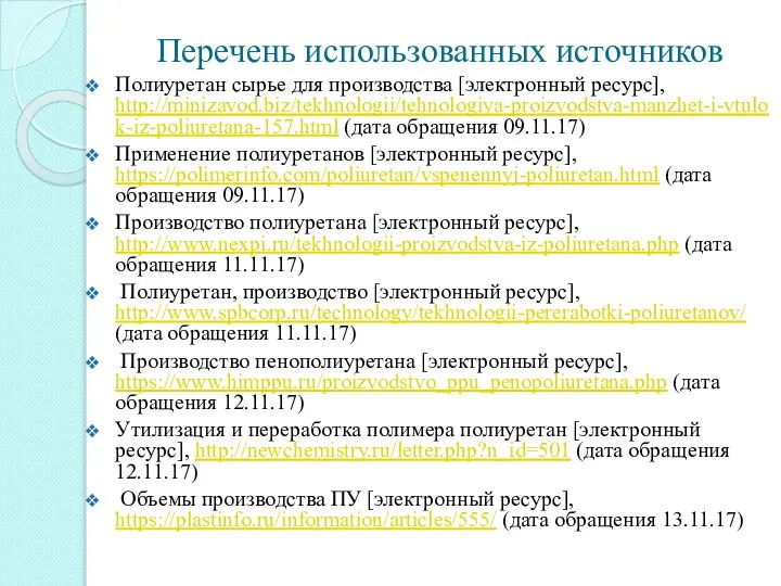 Перечень использованных источников Полиуретан сырье для производства [электронный ресурс], http://minizavod.biz/tekhnologii/tehnologiya-proizvodstva-manzhet-i-vtulok-iz-poliuretana-157.html (дата