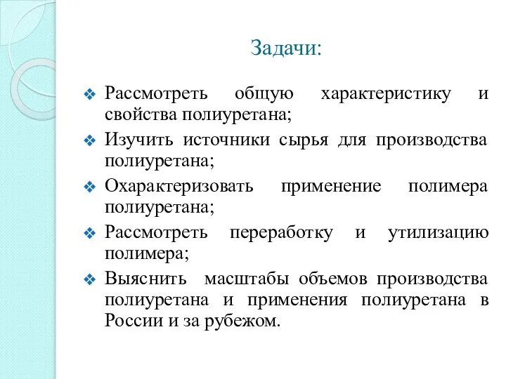 Задачи: Рассмотреть общую характеристику и свойства полиуретана; Изучить источники сырья для