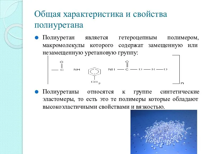 Общая характеристика и свойства полиуретана Полиуретан является гетероцепным полимером, макромолекулы которого