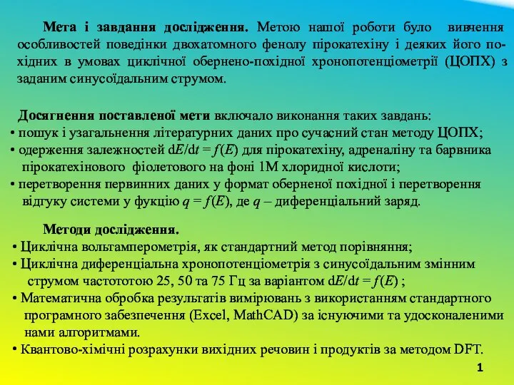 1 Мета і завдання дослідження. Метою нашої роботи було вивчення особливостей