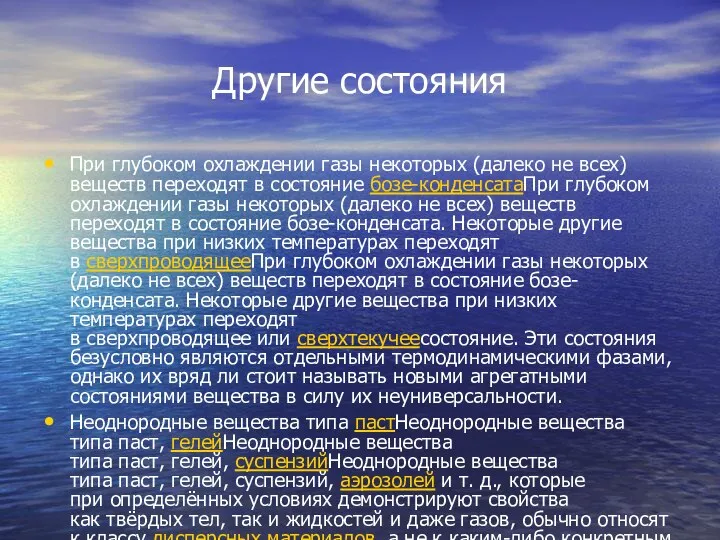 Другие состояния При глубоком охлаждении газы некоторых (далеко не всех) веществ