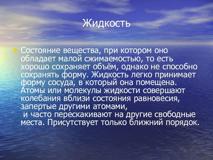 Жидкость Состояние вещества, при котором оно обладает малой сжимаемостью, то есть