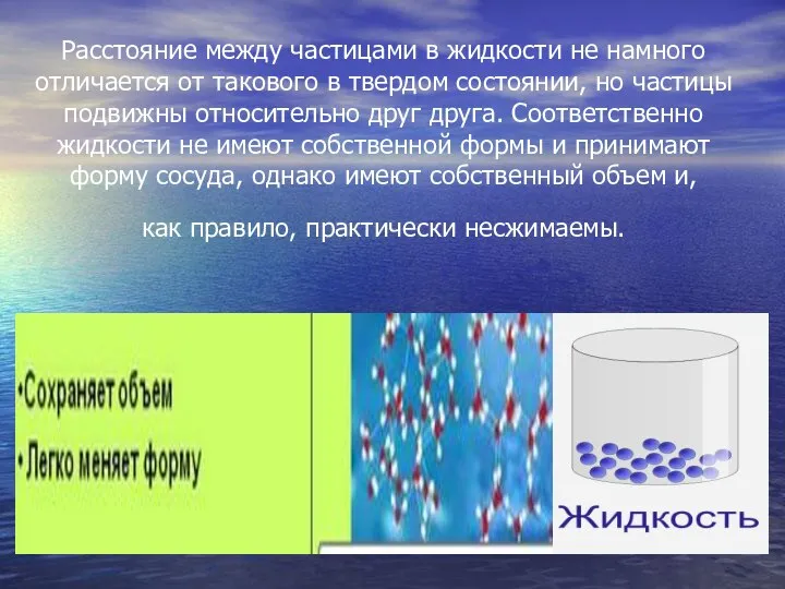 Расстояние между частицами в жидкости не намного отличается от такового в