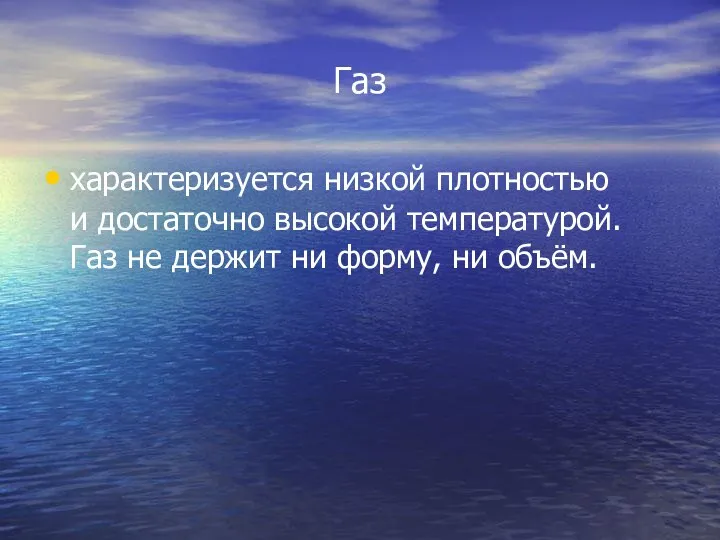 Газ характеризуется низкой плотностью и достаточно высокой температурой. Газ не держит ни форму, ни объём.