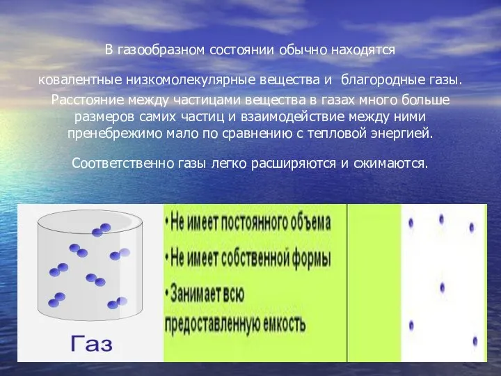 В газообразном состоянии обычно находятся ковалентные низкомолекулярные вещества и благородные газы.