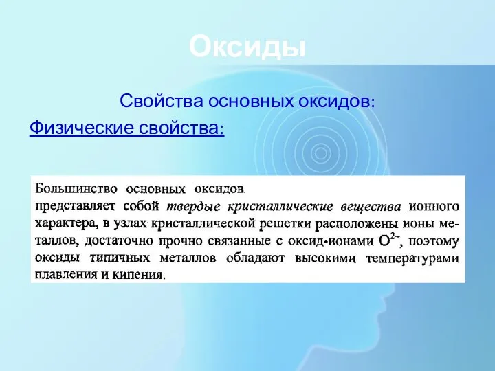 Оксиды Свойства основных оксидов: Физические свойства: