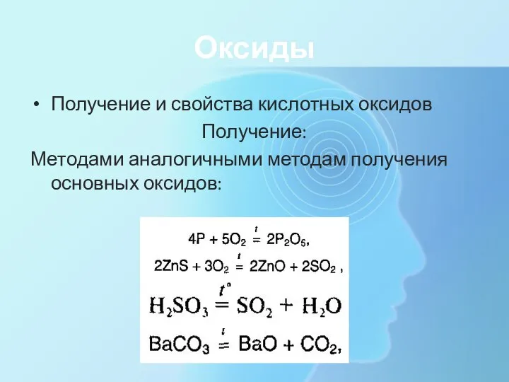 Оксиды Получение и свойства кислотных оксидов Получение: Методами аналогичными методам получения основных оксидов: