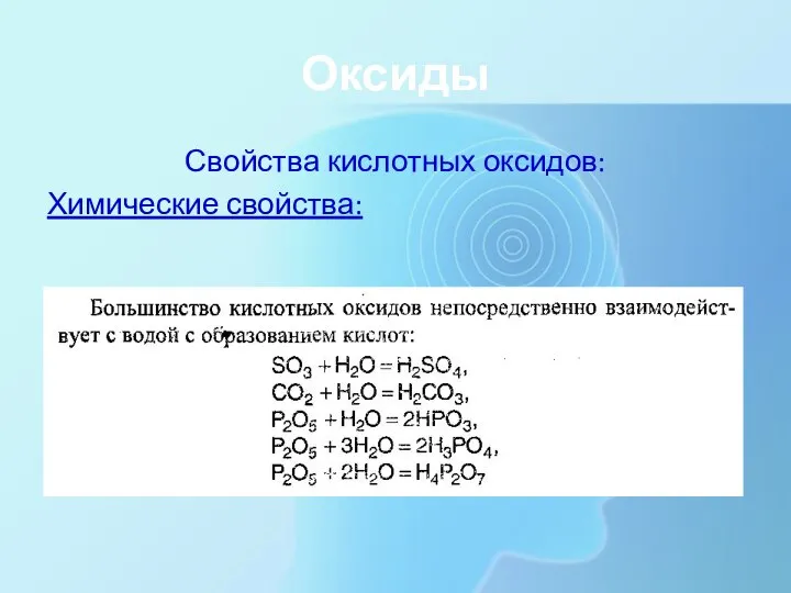 Оксиды Свойства кислотных оксидов: Химические свойства: