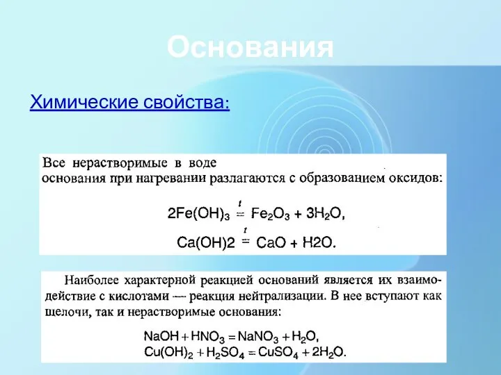 Основания Химические свойства: