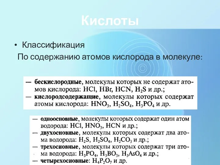 Кислоты Классификация По содержанию атомов кислорода в молекуле: По основности: