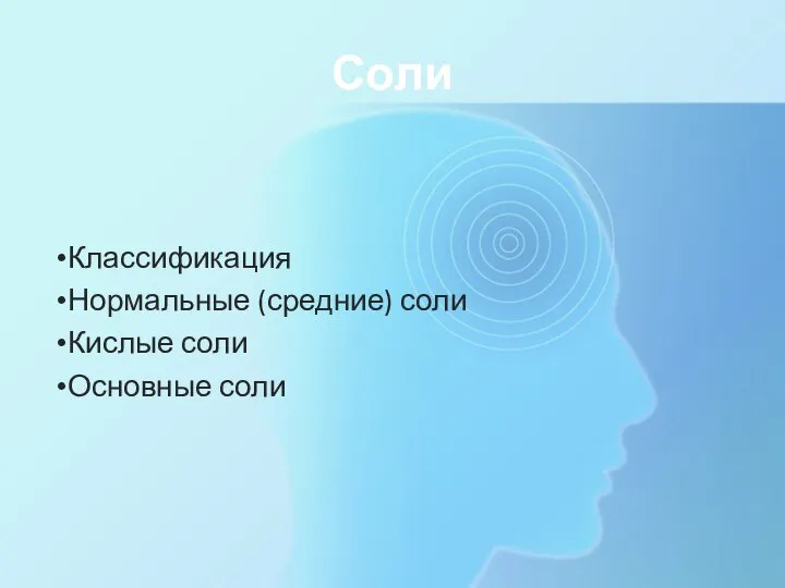 Соли Классификация Нормальные (средние) соли Кислые соли Основные соли