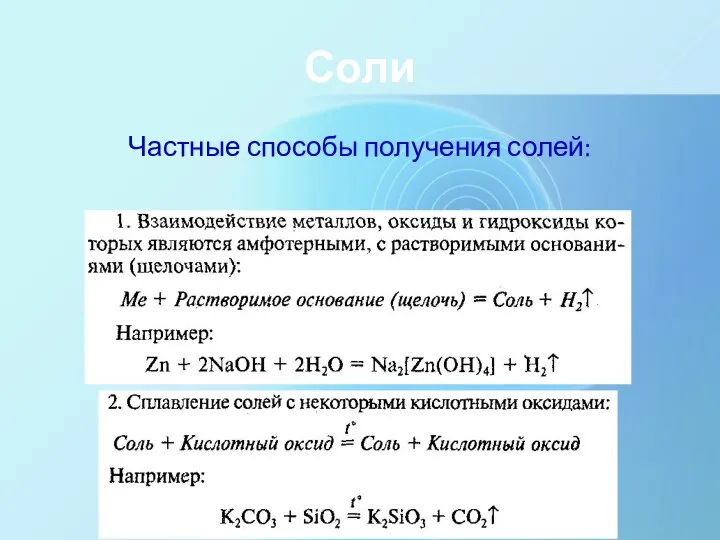 Соли Частные способы получения солей: