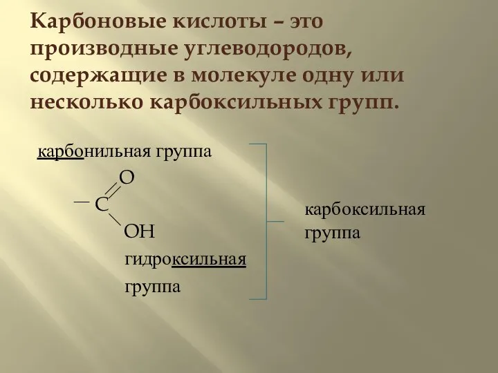 Карбоновые кислоты – это производные углеводородов, содержащие в молекуле одну или