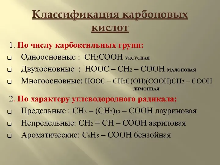 Классификация карбоновых кислот 1. По числу карбоксильных групп: Одноосновные : CH3COOH