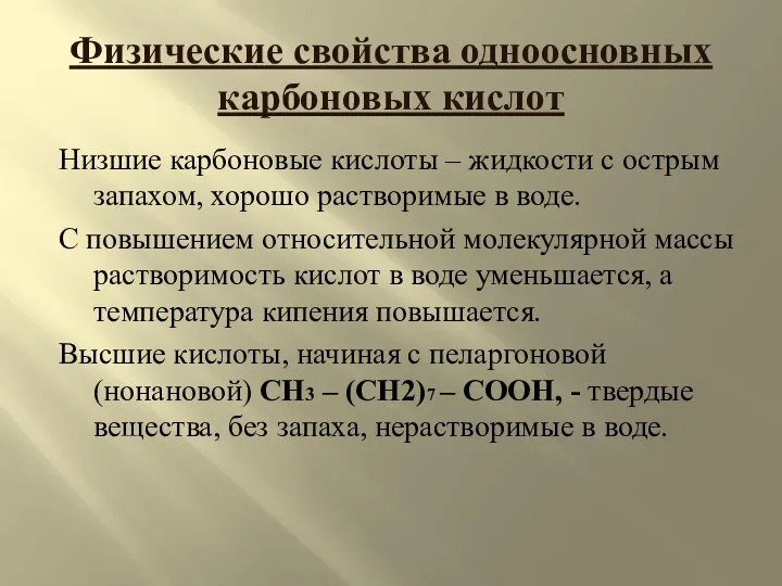 Физические свойства одноосновных карбоновых кислот Низшие карбоновые кислоты – жидкости с