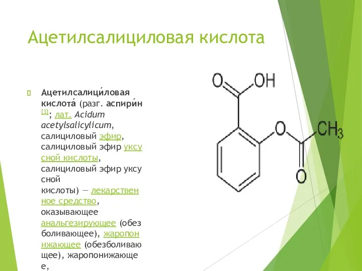 Ацетилсалициловая кислота Ацетилсалици́ловая кислота́ (разг. аспири́н[3]; лат. Acidum acetylsalicylicum, салициловый эфир,