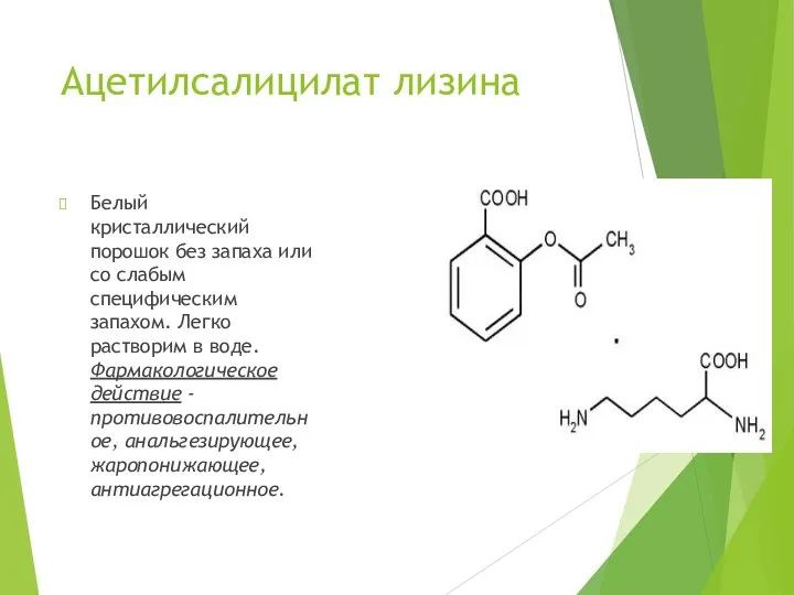 Ацетилсалицилат лизина Белый кристаллический порошок без запаха или со слабым специфическим